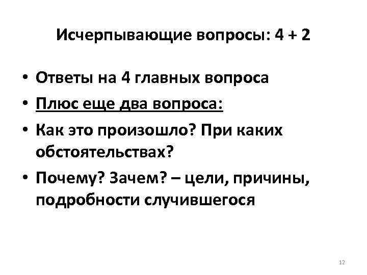Исчерпывающие вопросы: 4 + 2 • Ответы на 4 главных вопроса • Плюс еще