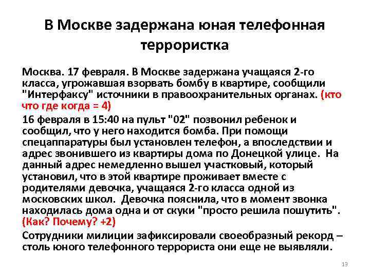 В Москве задержана юная телефонная террористка Москва. 17 февраля. В Москве задержана учащаяся 2