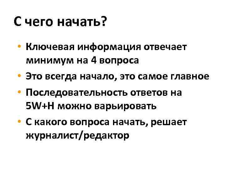 С чего начать? • Ключевая информация отвечает минимум на 4 вопроса • Это всегда