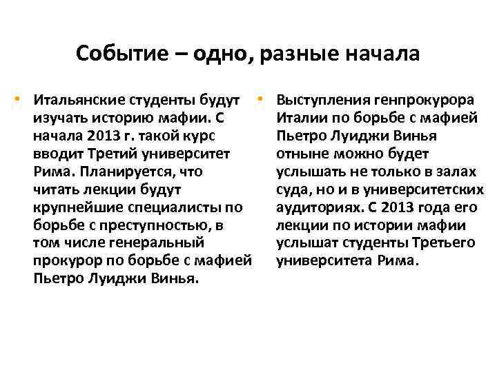 Событие – одно, разные начала • Итальянские студенты будут • изучать историю мафии. С