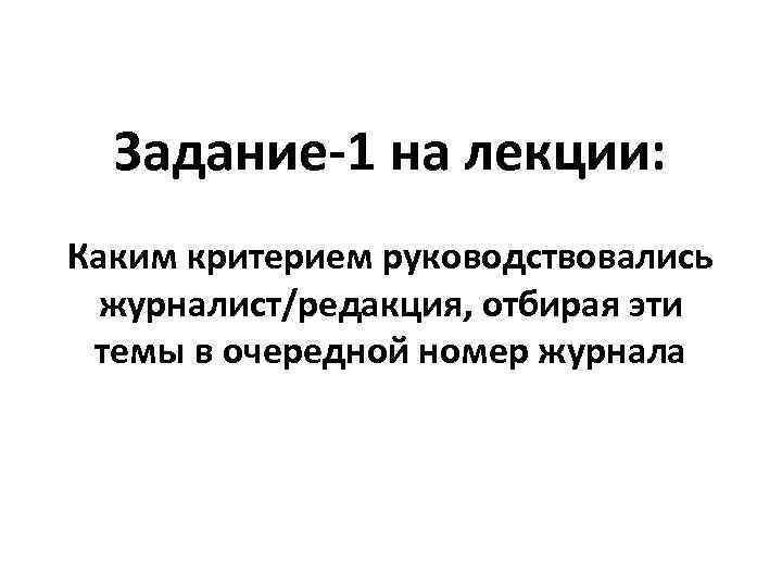 Задание-1 на лекции: Каким критерием руководствовались журналист/редакция, отбирая эти темы в очередной номер журнала