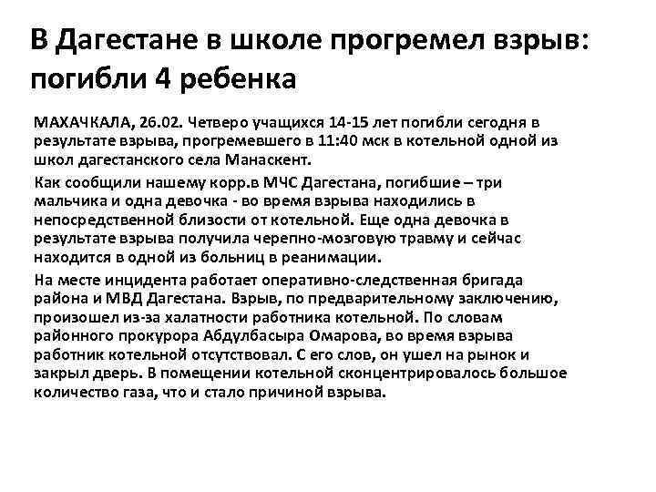 В Дагестане в школе прогремел взрыв: погибли 4 ребенка МАХАЧКАЛА, 26. 02. Четверо учащихся