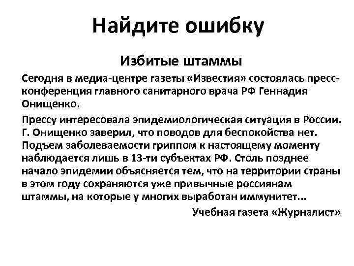 Найдите ошибку Избитые штаммы Сегодня в медиа-центре газеты «Известия» состоялась прессконференция главного санитарного врача