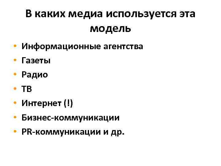 В каких медиа используется эта модель • • Информационные агентства Газеты Радио ТВ Интернет