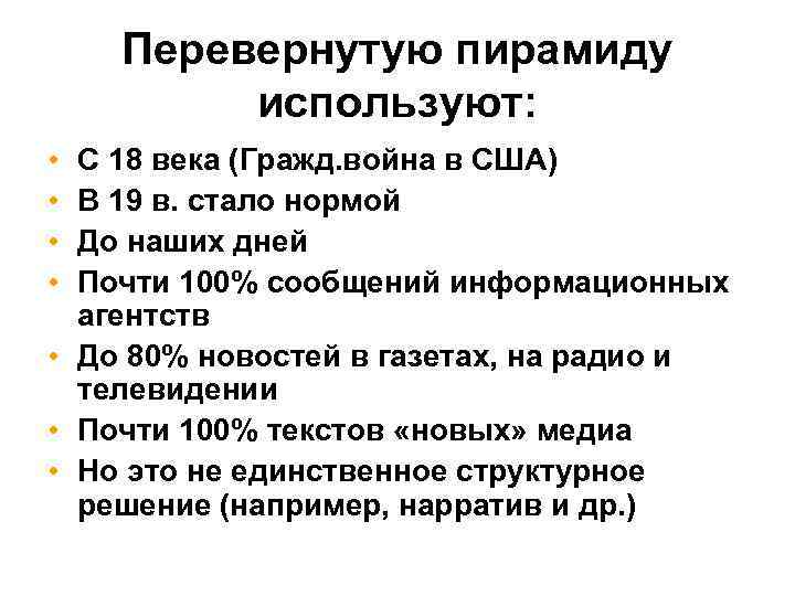Перевернутую пирамиду используют: • • С 18 века (Гражд. война в США) В 19