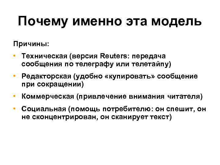 Почему именно эта модель Причины: • Техническая (версия Reuters: передача сообщения по телеграфу или