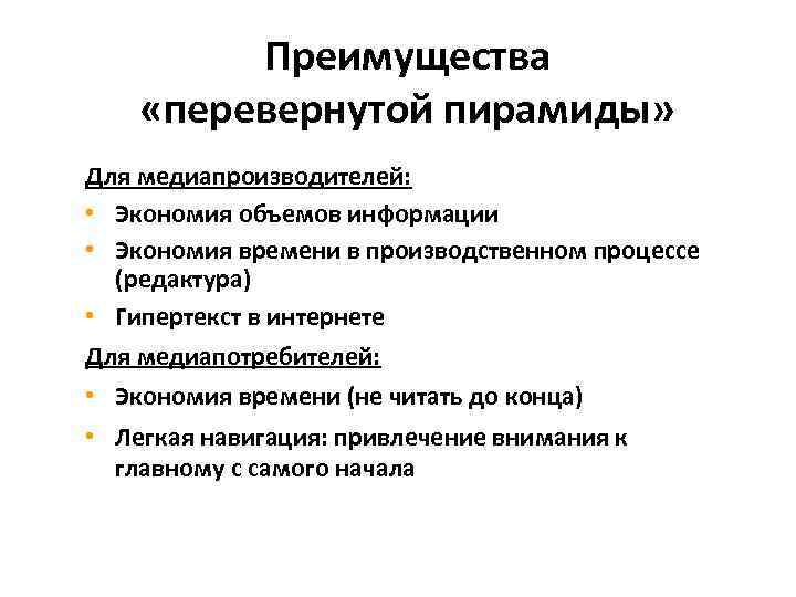 Преимущества «перевернутой пирамиды» Для медиапроизводителей: • Экономия объемов информации • Экономия времени в производственном