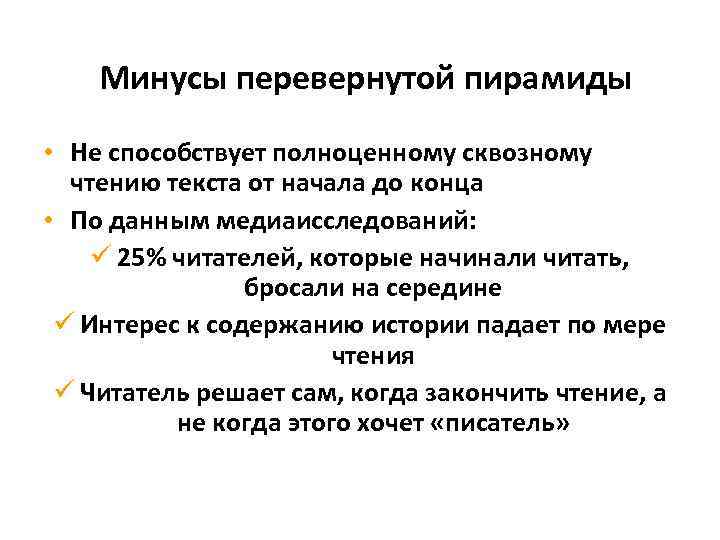 Минусы перевернутой пирамиды • Не способствует полноценному сквозному чтению текста от начала до конца