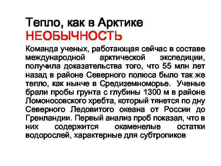 Тепло, как в Арктике НЕОБЫЧНОСТЬ Команда ученых, работающая сейчас в составе международной арктической экспедиции,