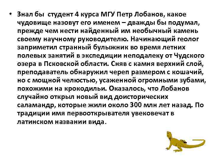  • Знал бы студент 4 курса МГУ Петр Лобанов, какое чудовище назовут его
