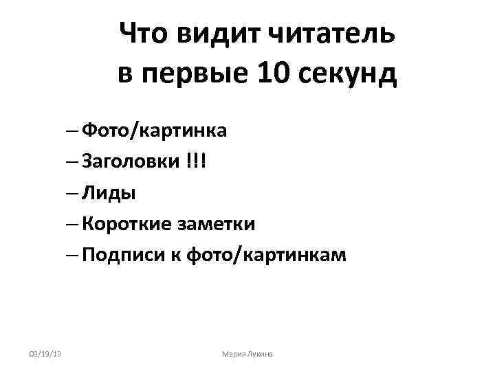 Что видит читатель в первые 10 секунд – Фото/картинка – Заголовки !!! – Лиды