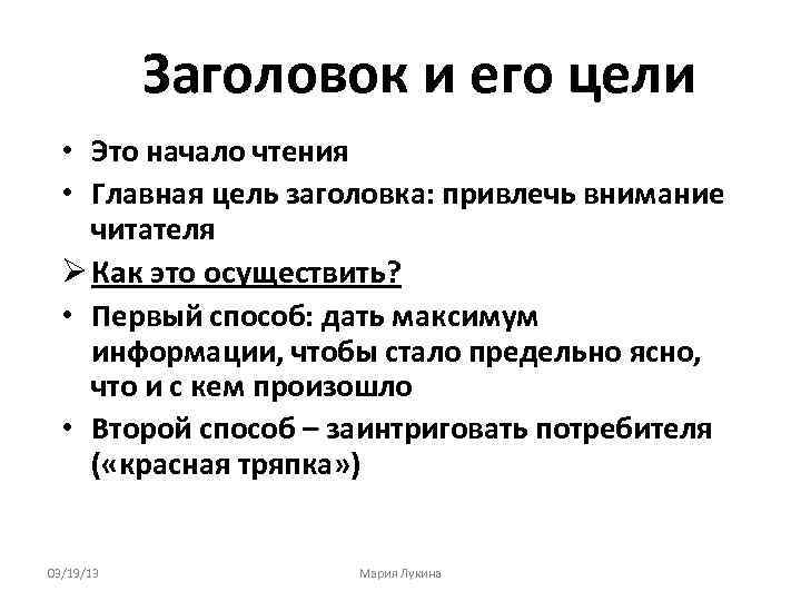 Заголовок и его цели • Это начало чтения • Главная цель заголовка: привлечь внимание