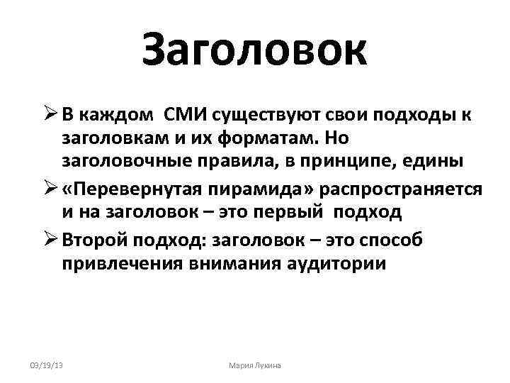 Заголовок В каждом СМИ существуют свои подходы к заголовкам и их форматам. Но заголовочные