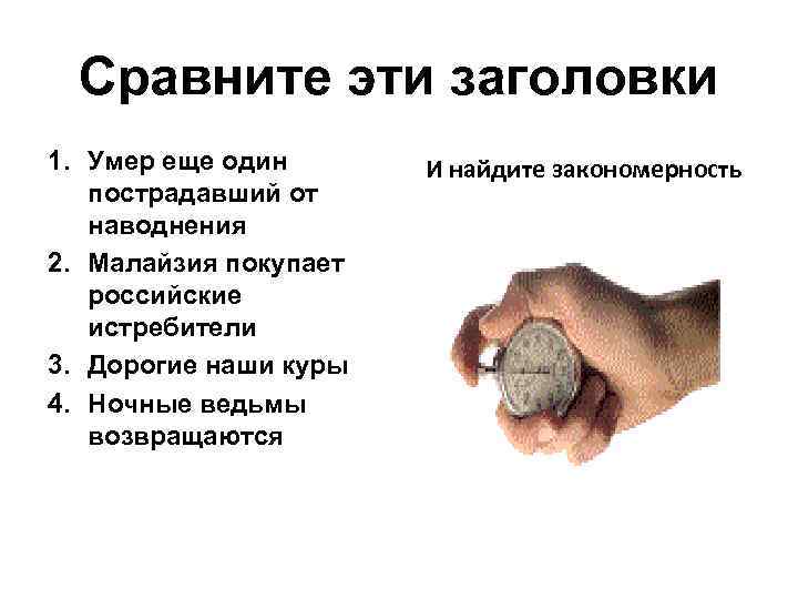 Сравните эти заголовки 1. Умер еще один пострадавший от наводнения 2. Малайзия покупает российские