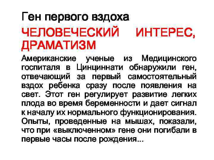 Ген первого вздоха ЧЕЛОВЕЧЕСКИЙ ИНТЕРЕС, ДРАМАТИЗМ Американские ученые из Медицинского госпиталя в Цинциннати обнаружили