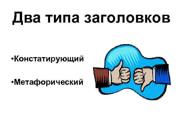 Виды заголовков. Типы заголовков. Какие виды заголовков бывают. Виды заголовков 7 класс. Типы заголовков 4 класс.