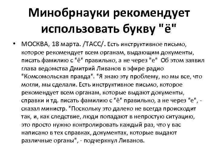 Минобрнауки рекомендует использовать букву 