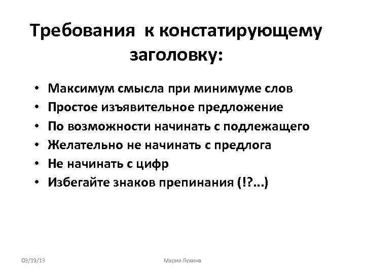 Требования к констатирующему заголовку: • • • 03/19/13 Максимум смысла при минимуме слов Простое