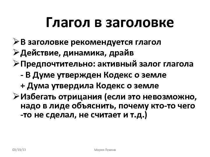 Глагол в заголовке В заголовке рекомендуется глагол Действие, динамика, драйв Предпочтительно: активный залог глагола