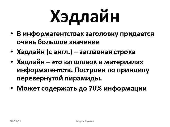 Хэдлайн • В информагентствах заголовку придается очень большое значение • Хэдлайн (с англ. )