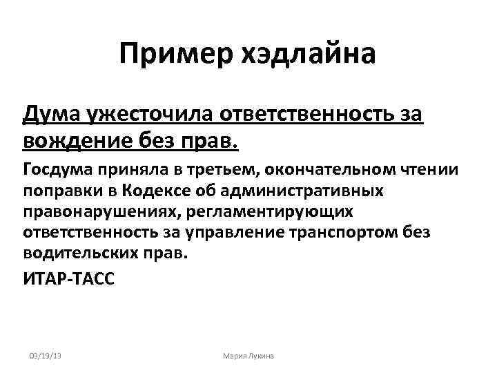 Пример хэдлайна Дума ужесточила ответственность за вождение без прав. Госдума приняла в третьем, окончательном