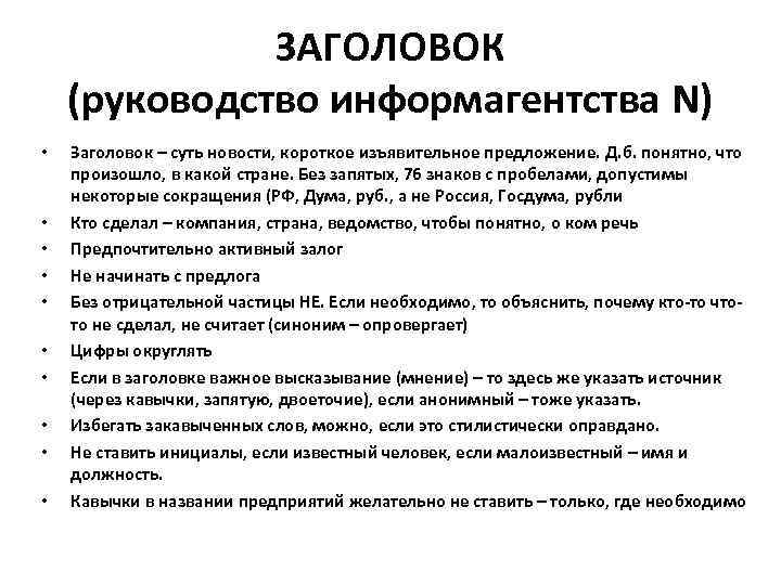 ЗАГОЛОВОК (руководство информагентства N) • • • Заголовок – суть новости, короткое изъявительное предложение.