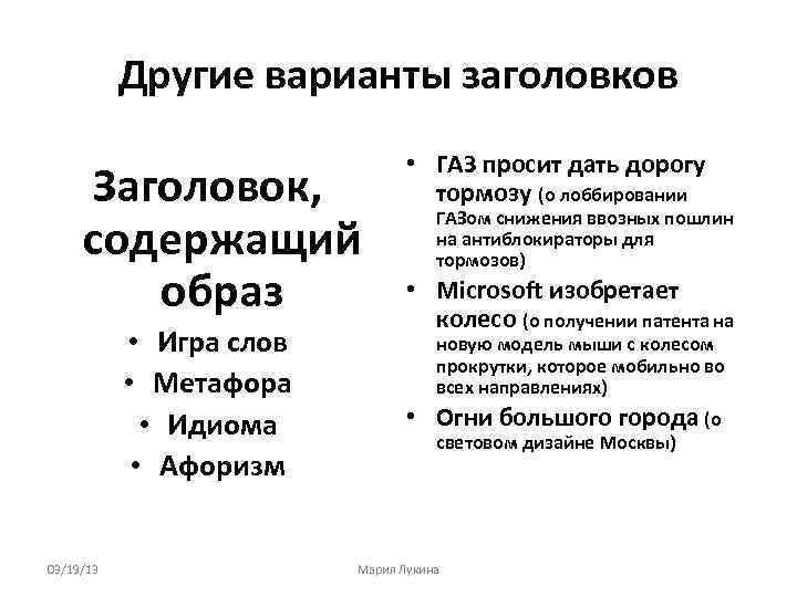 Другие варианты заголовков Заголовок, содержащий образ • Игра слов • Метафора • Идиома •