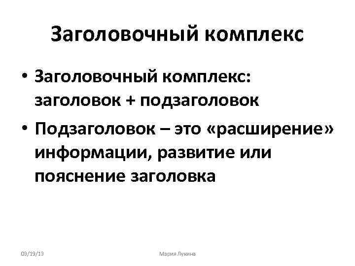 Заголовочный комплекс • Заголовочный комплекс: заголовок + подзаголовок • Подзаголовок – это «расширение» информации,