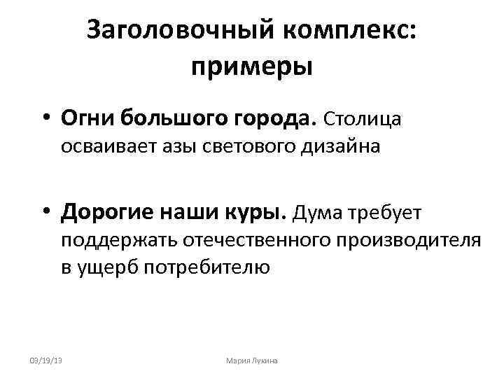 Заголовочный комплекс: примеры • Огни большого города. Столица осваивает азы светового дизайна • Дорогие
