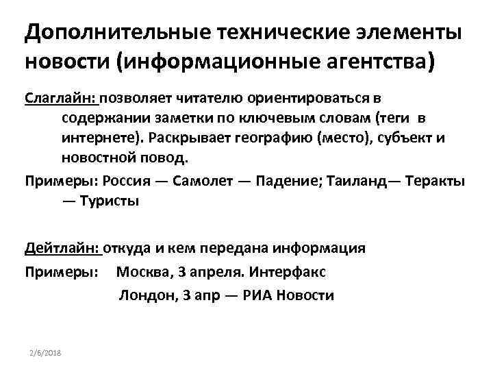 Дополнительные технические элементы новости (информационные агентства) Слаглайн: позволяет читателю ориентироваться в содержании заметки по