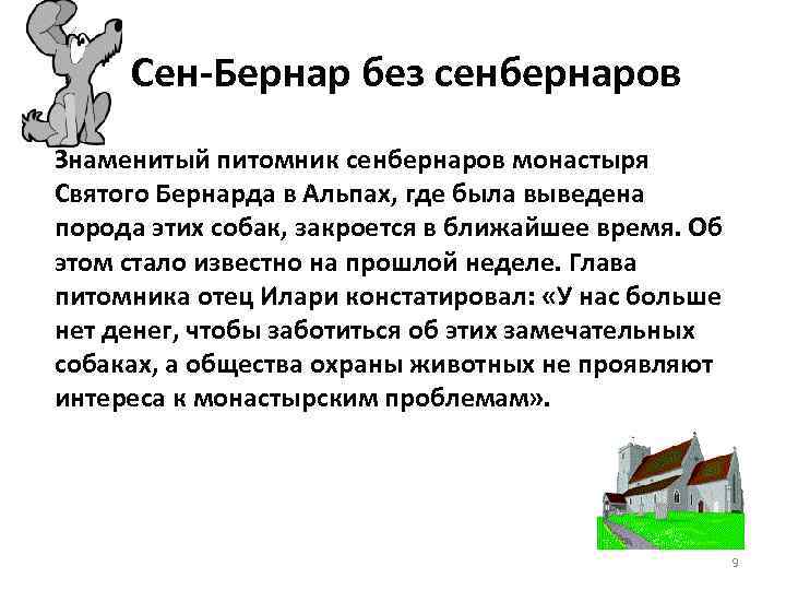 Сен-Бернар без сенбернаров Знаменитый питомник сенбернаров монастыря Святого Бернарда в Альпах, где была выведена