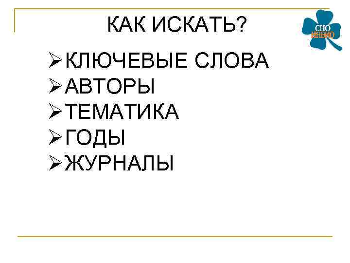 КАК ИСКАТЬ? ØКЛЮЧЕВЫЕ СЛОВА ØАВТОРЫ ØТЕМАТИКА ØГОДЫ ØЖУРНАЛЫ 