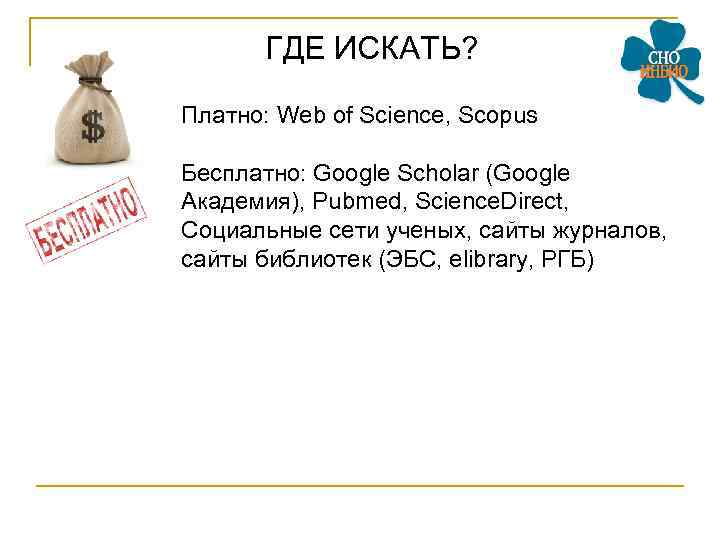 ГДЕ ИСКАТЬ? Платно: Web of Science, Scopus Бесплатно: Google Scholar (Google Академия), Pubmed, Science.