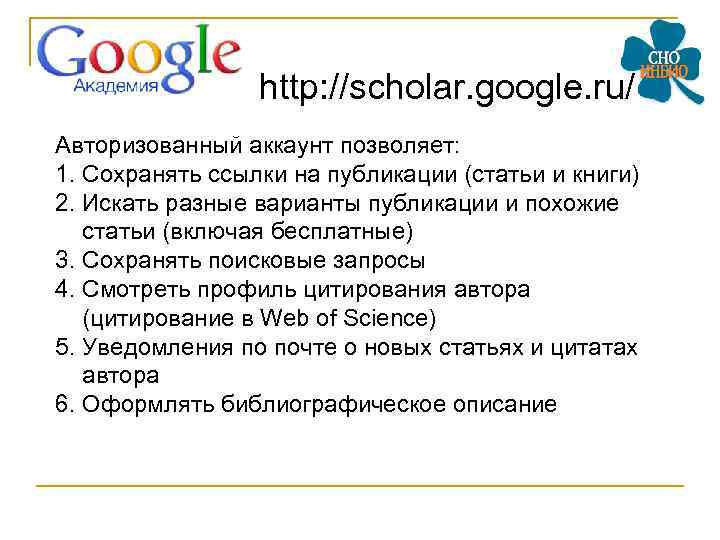 http: //scholar. google. ru/ Авторизованный аккаунт позволяет: 1. Сохранять ссылки на публикации (статьи и