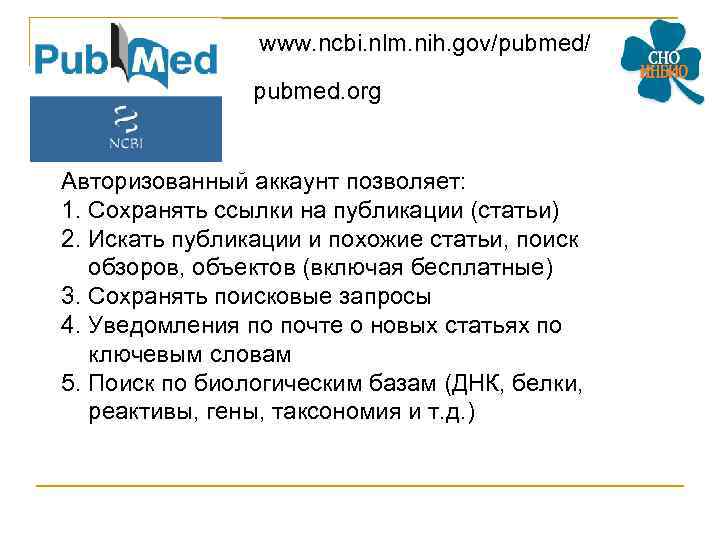 www. ncbi. nlm. nih. gov/pubmed/ pubmed. org Авторизованный аккаунт позволяет: 1. Сохранять ссылки на