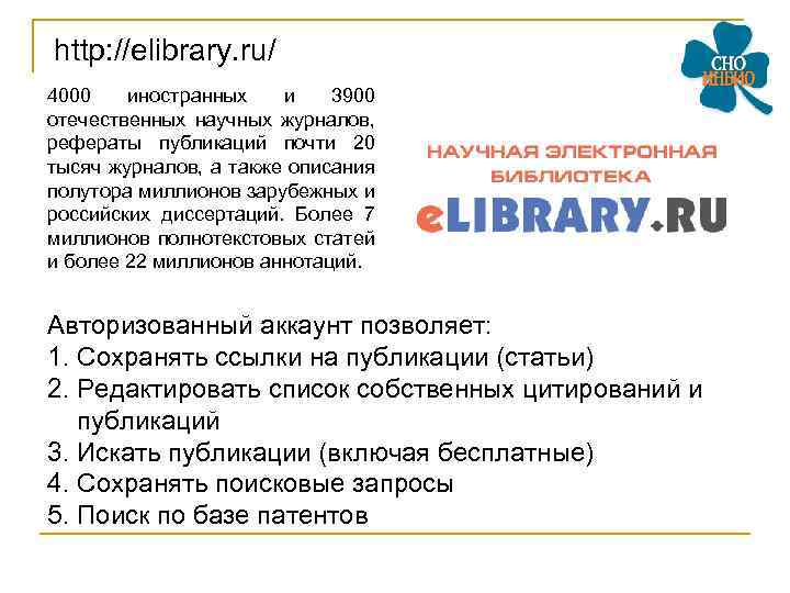 http: //elibrary. ru/ 4000 иностранных и 3900 отечественных научных журналов, рефераты публикаций почти 20