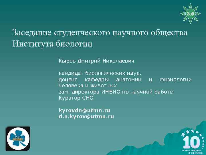 3. 0 Заседание студенческого научного общества Института биологии Кыров Дмитрий Николаевич кандидат биологических наук,