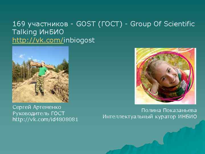 169 участников - GOST (ГОСТ) - Group Of Sсientific Talking Ин. БИО http: //vk.