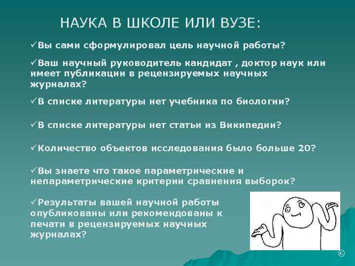 НАУКА В ШКОЛЕ ИЛИ ВУЗЕ: üВы сами сформулировал цель научной работы? üВаш научный руководитель
