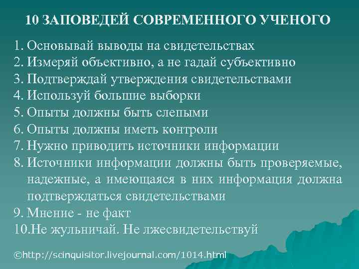 10 ЗАПОВЕДЕЙ СОВРЕМЕННОГО УЧЕНОГО 1. Основывай выводы на свидетельствах 2. Измеряй объективно, а не
