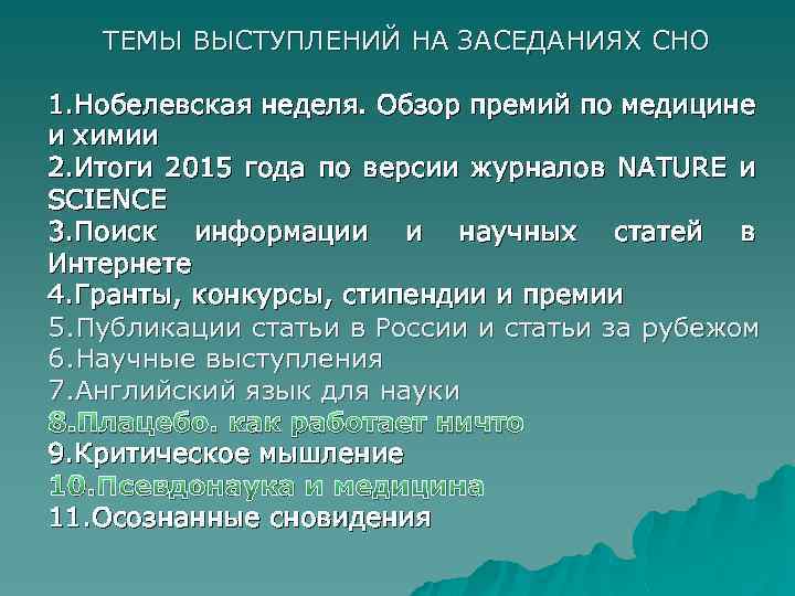 ТЕМЫ ВЫСТУПЛЕНИЙ НА ЗАСЕДАНИЯХ СНО 1. Нобелевская неделя. Обзор премий по медицине и химии