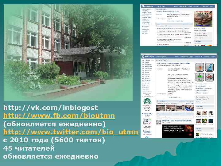 http: //vk. com/inbiogost http: //www. fb. com/bioutmn (обновляется ежедневно) http: //www. twitter. com/bio_utmn с