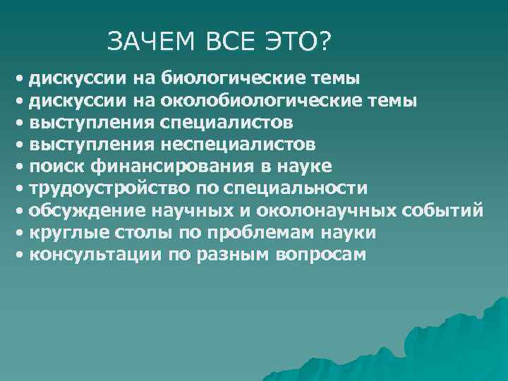 ЗАЧЕМ ВСЕ ЭТО? • дискуссии на биологические темы • дискуссии на околобиологические темы •