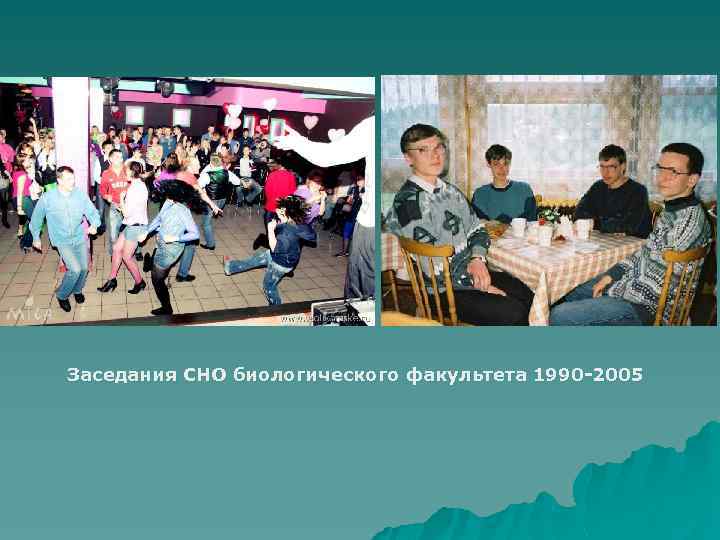 Заседания СНО биологического факультета 1990 -2005 
