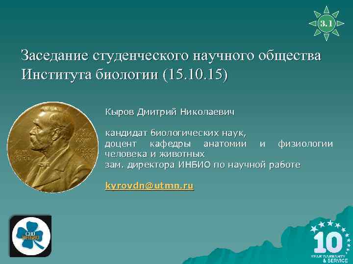 3. 1 Заседание студенческого научного общества Института биологии (15. 10. 15) Кыров Дмитрий Николаевич