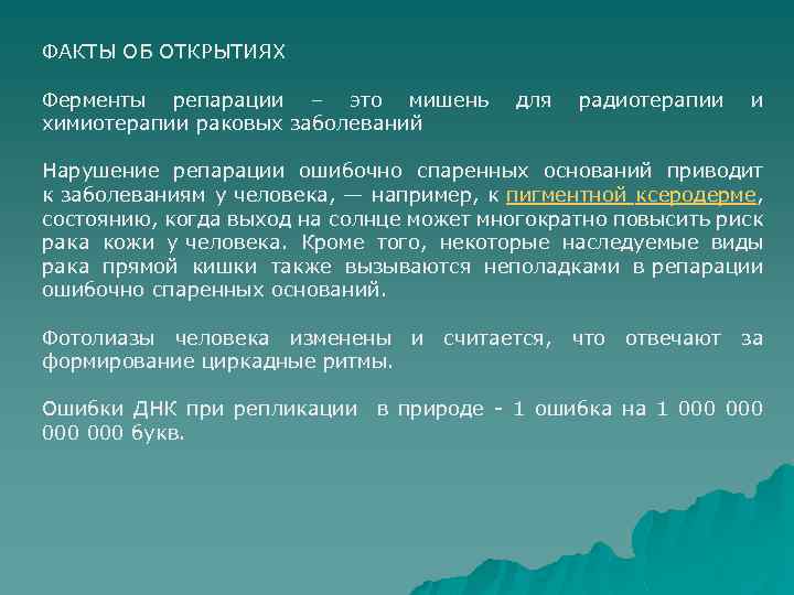 ФАКТЫ ОБ ОТКРЫТИЯХ Ферменты репарации – это мишень для радиотерапии и химиотерапии раковых заболеваний