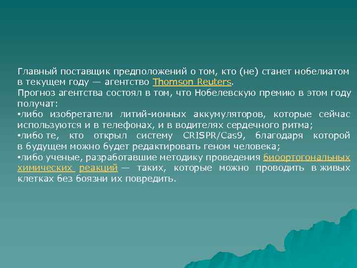 Главный поставщик предположений о том, кто (не) станет нобелиатом в текущем году — агентство