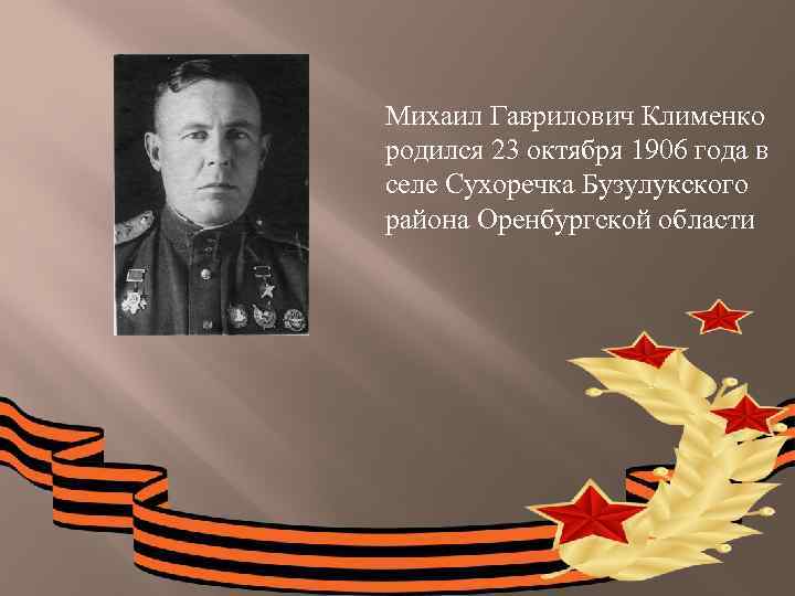  Михаил Гаврилович Клименко родился 23 октября 1906 года в селе Сухоречка Бузулукского района