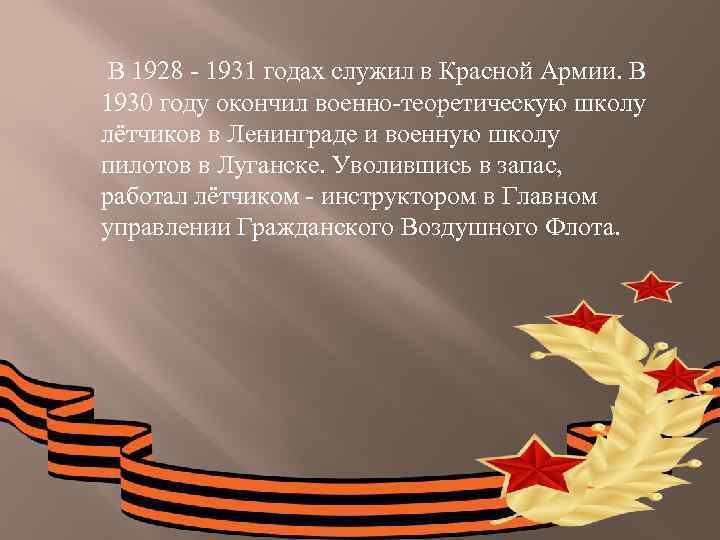  В 1928 - 1931 годах служил в Красной Армии. В 1930 году окончил