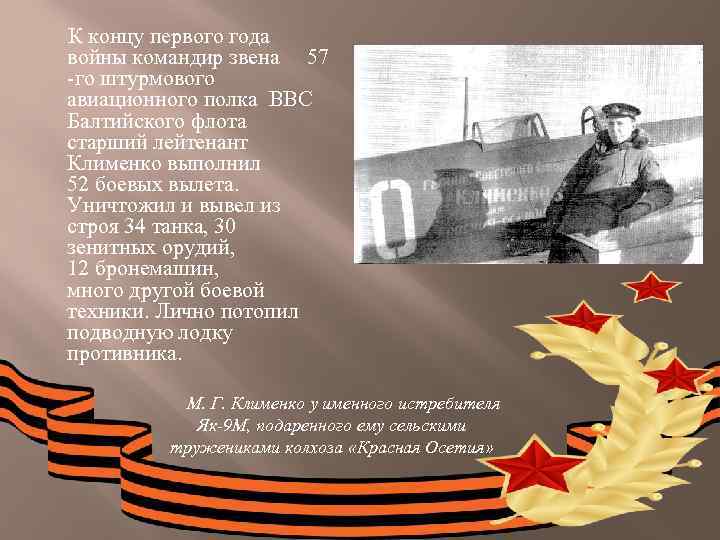  К концу первого года войны командир звена 57 -го штурмового авиационного полка ВВС